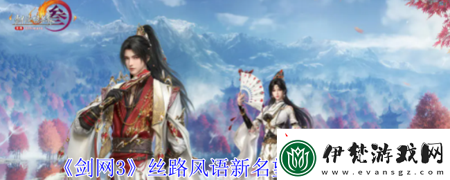 劍網3絲路風語新名望披風會有哪些