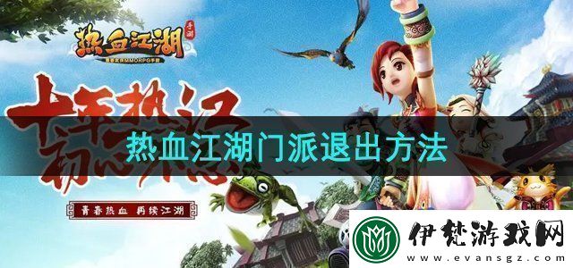 熱血江湖怎么退出門派門派退出方法