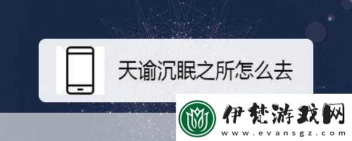 進入沉眠1.沉眠中的秘密