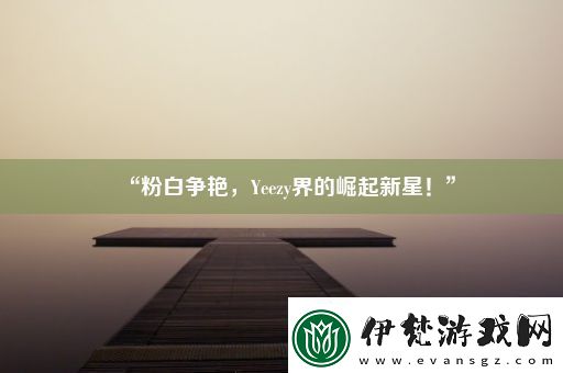 “粉白爭(zhēng)艷