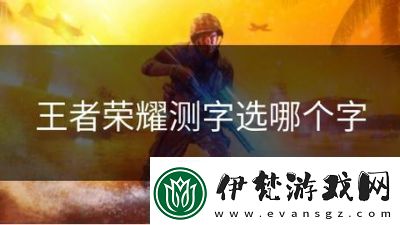 王者榮耀測字選鍵技巧和