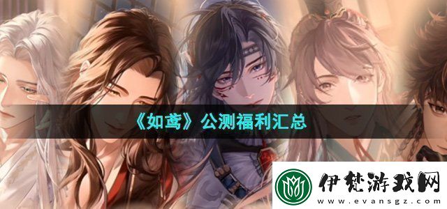 如鳶公測福利有哪些公測福利匯總