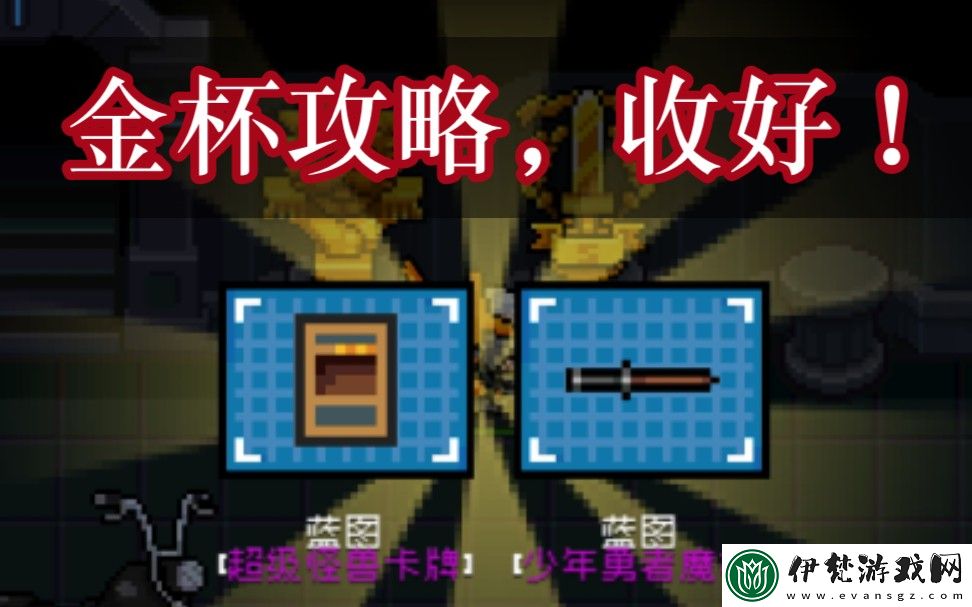 元氣騎士古大陸的神器金杯達成方法攻略