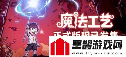 肉鴿魔法構建ACT魔法工藝登陸Steam