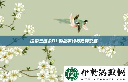探索三國殺OL的故事線與任務系統