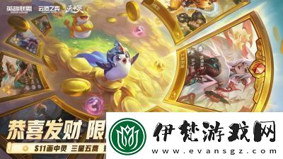 云頂之弈S11恭喜發財模式開啟時間揭曉