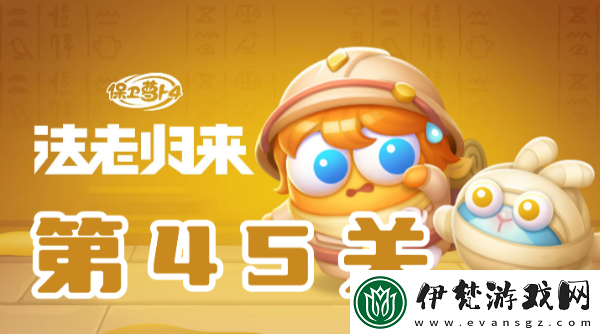 保衛蘿卜4法老歸來第45關攻略