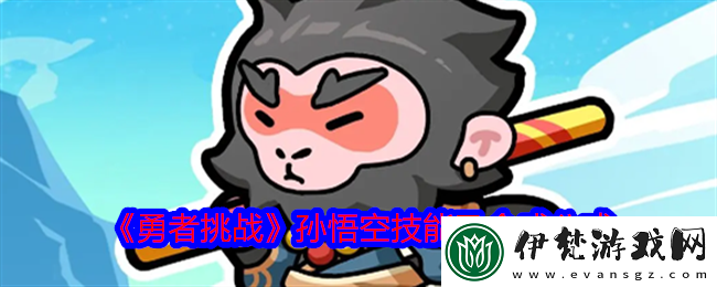 勇者挑戰(zhàn)孫悟空怎么合成孫悟空技能及合成公式