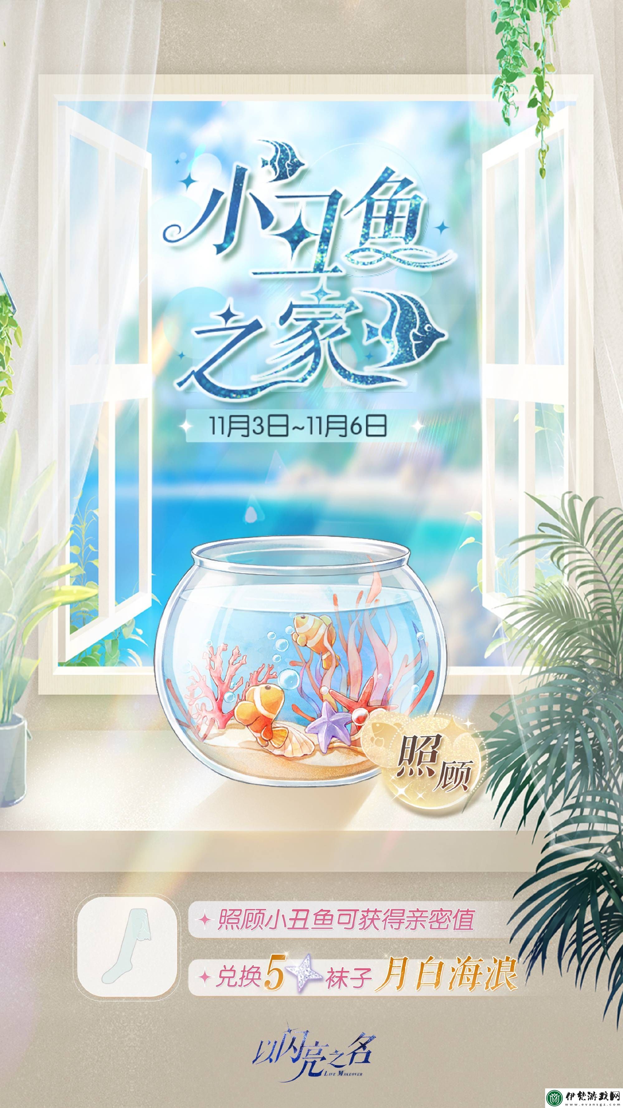以閃亮之名小丑魚之家活動獎勵有哪些