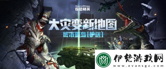 城市孤島緊急護送CSOL大災變新地圖上線