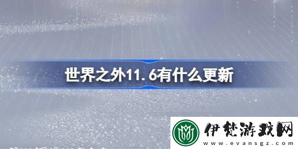 世界之外11