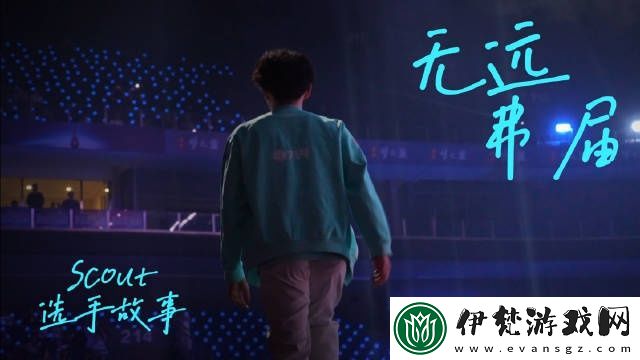LNG發(fā)布選手故事Scout篇