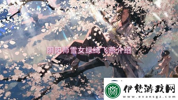 陰陽師雪女綠綺飛燕介紹陰陽師雪女綠綺飛燕一覽