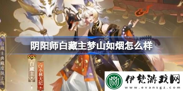 陰陽師白藏主夢山如煙怎么樣