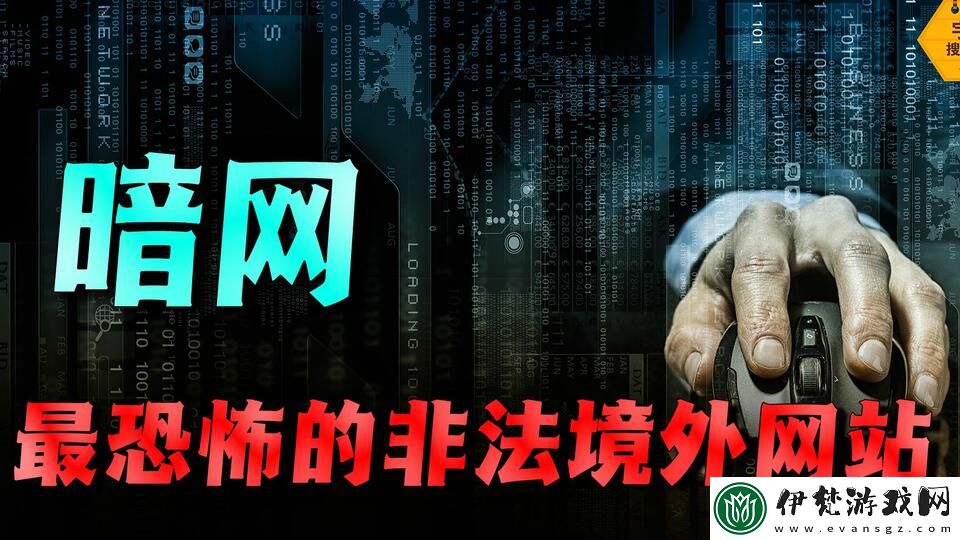 探索暗禁區下載的風險與注意事項