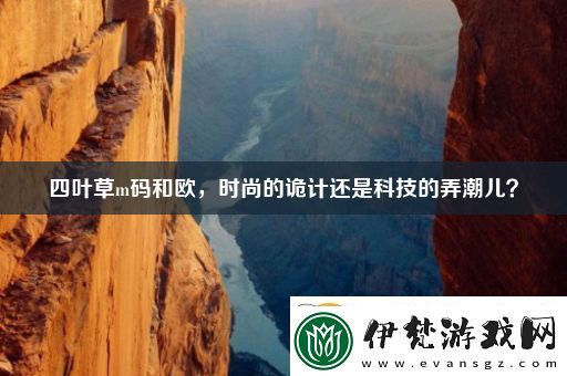 四葉草m碼和歐