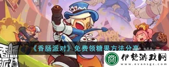 香腸派對怎么免費領糖果