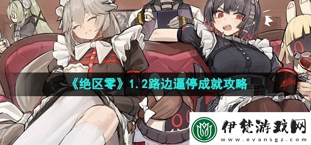 絕區零路邊逼停成就怎么做