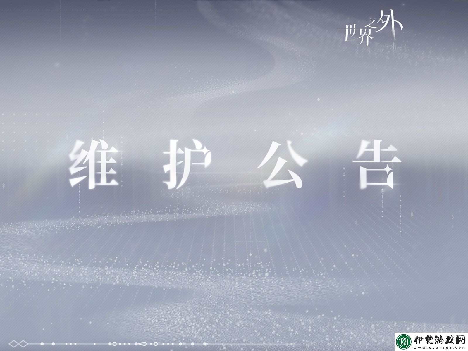 世界之外11