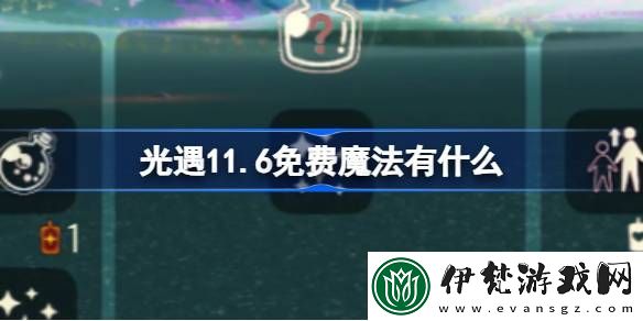 光遇11