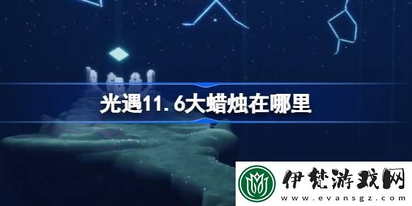光遇11