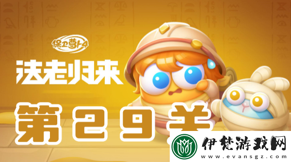 保衛(wèi)蘿卜4法老歸來(lái)第29關(guān)攻略