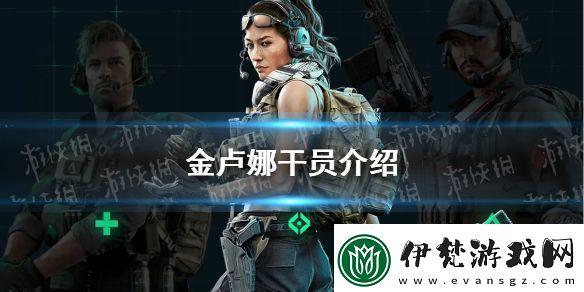 三角洲行動金盧娜干員怎么樣