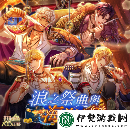 夢王國與沉睡中的100位王子殿下浪之祭典與海盜之戀限時活動開放