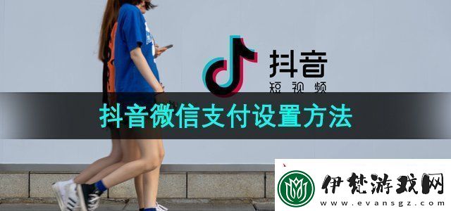 抖音買東西怎么用微信支付