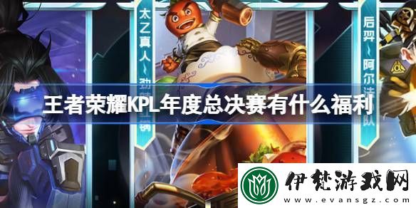 王者榮耀KPL年度總決賽有什么福利