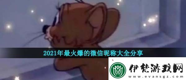 2021年好聽的微信昵稱有哪些