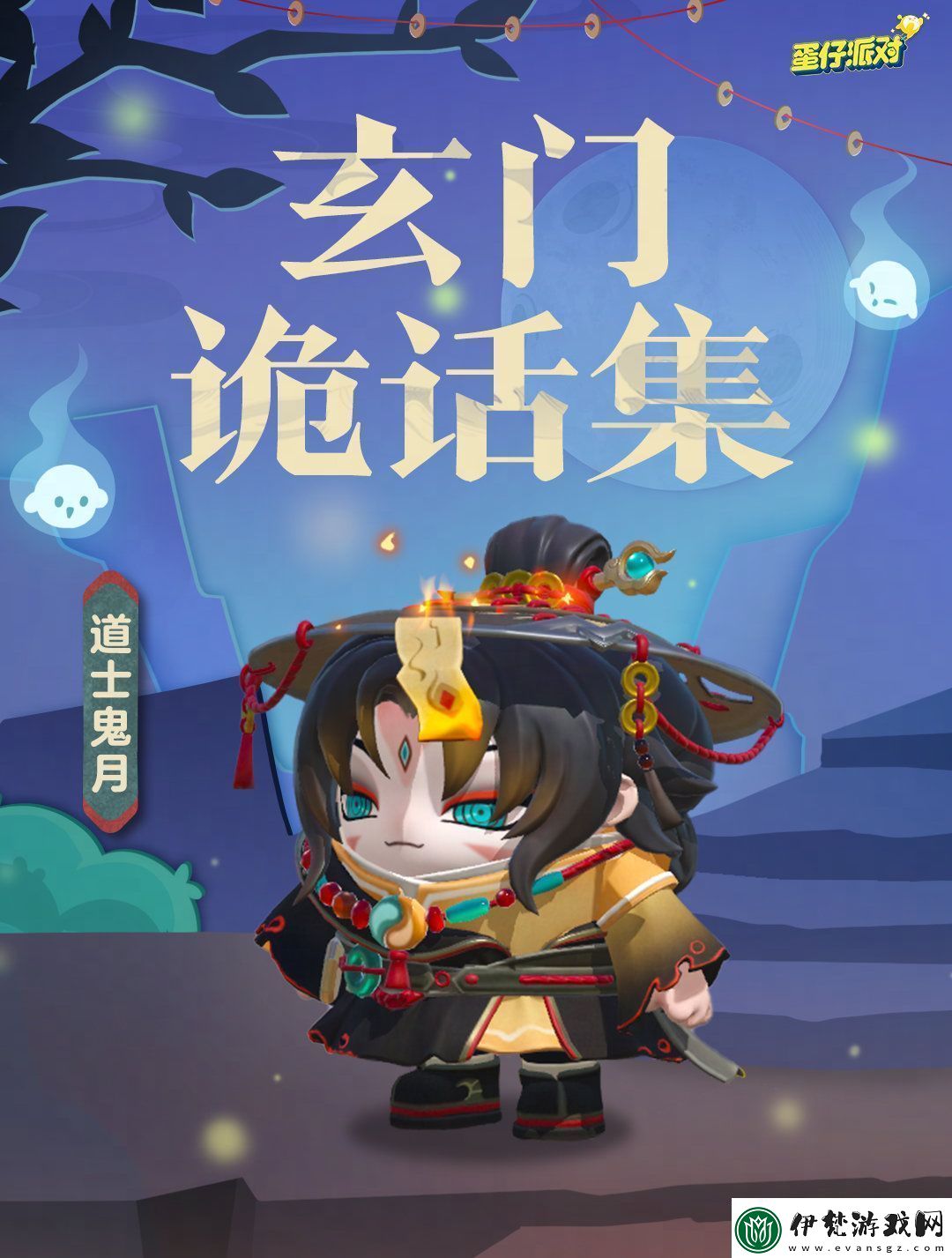 蛋仔派對道士鬼月盲盒介紹