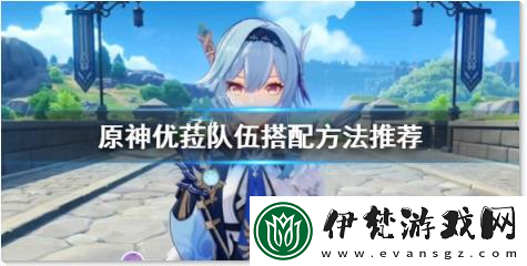 原神優菈最強陣容搭配推薦