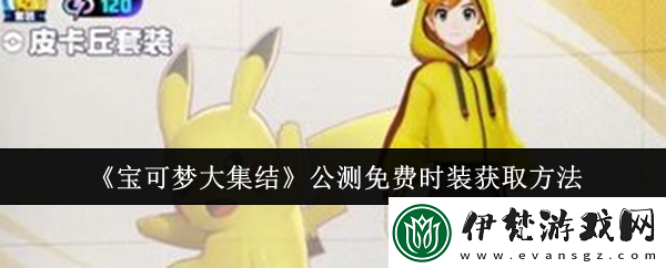 寶可夢大集結公測免費時裝怎么獲取公測免費時裝獲取方法