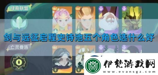劍與遠征啟程史詩池五個角色是什么