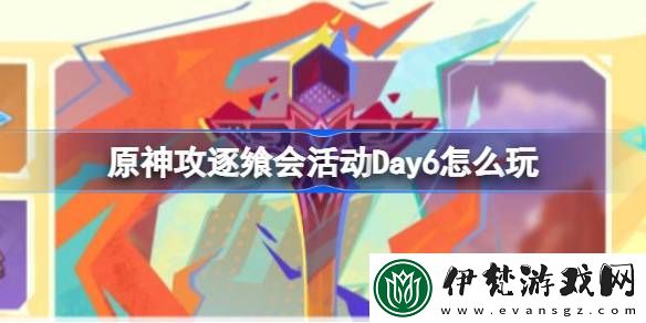 原神攻逐饗會活動Day6怎么玩