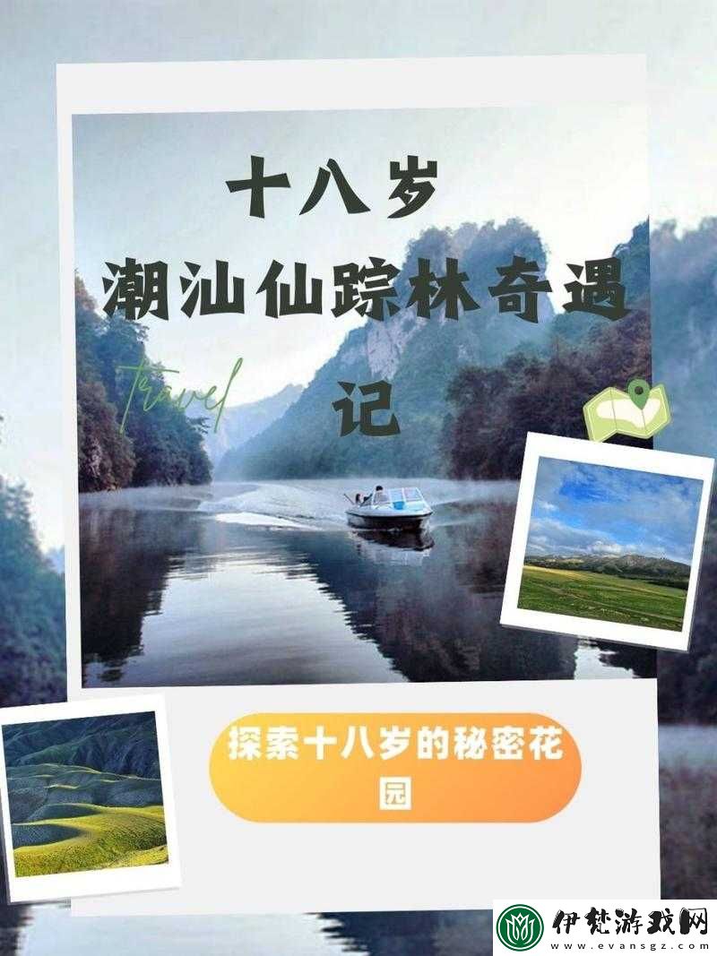 廣東·潮汕·十八歲·仙蹤林