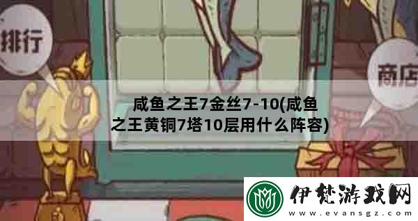 咸魚之王黃銅3塔10通關攻略