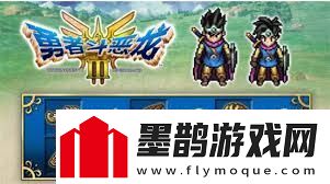 勇者斗惡龍3重制版哪里買