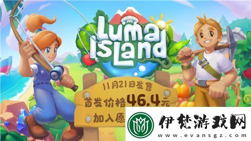 新品節(jié)熱門種田游戲露瑪島21日發(fā)售