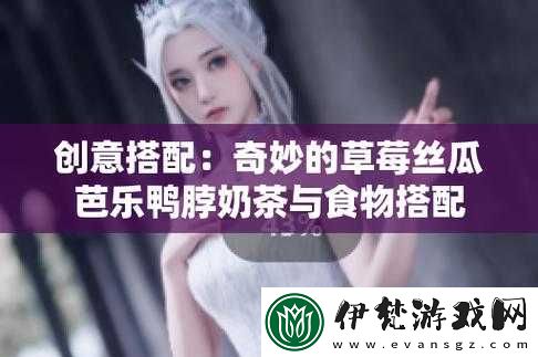 草莓絲瓜秋葵榴蓮鴨脖芭樂的奇妙組合