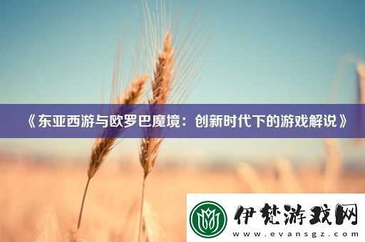 東亞西游與歐羅巴魔境