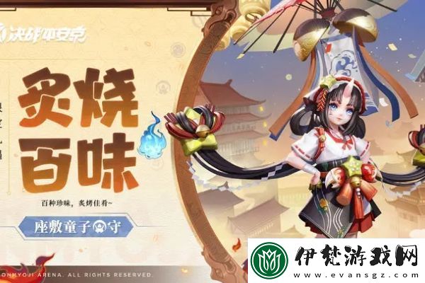 決戰平安京座敷童子炙燒百味皮膚怎么獲得