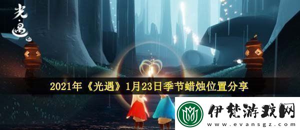 光遇1月23日季節(jié)蠟燭在哪2021年1月23日季節(jié)蠟燭位置分享