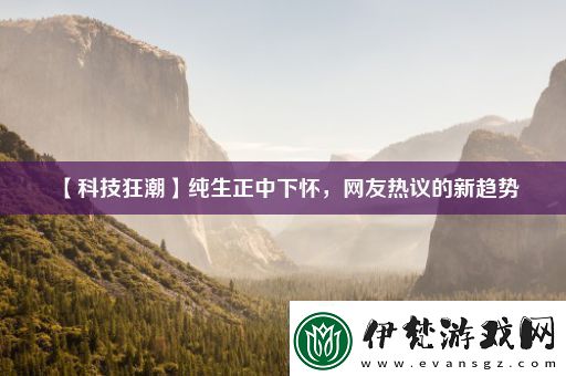 【科技狂潮】純生正中下懷