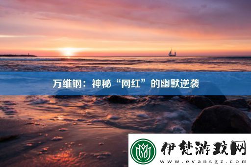 萬維鋼