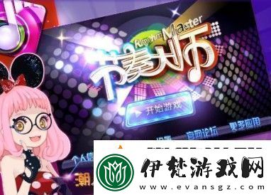 節(jié)奏大師有多少關(guān)回歸版