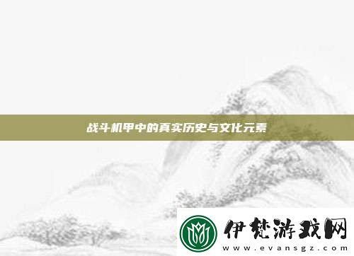戰斗機甲中的真實歷史與文化元素