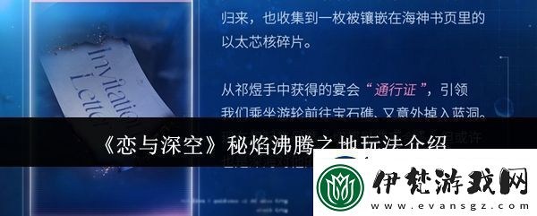 戀與深空秘焰沸騰之地怎么玩秘焰沸騰之地玩法介紹