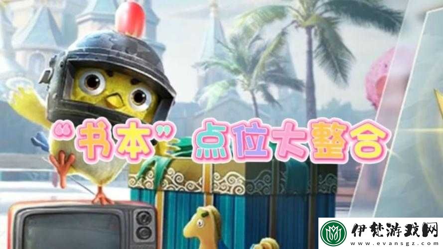 揭秘和平精英躲貓貓游戲